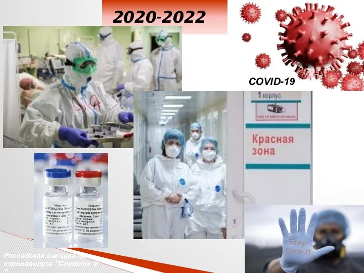 Российская вакцина от коронавируса "Спутник V" COVID-19 2020-2022