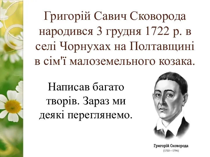 Григорій Савич Сковорода народився 3 грудня 1722 р. в селі Чорнухах на Полтавщині