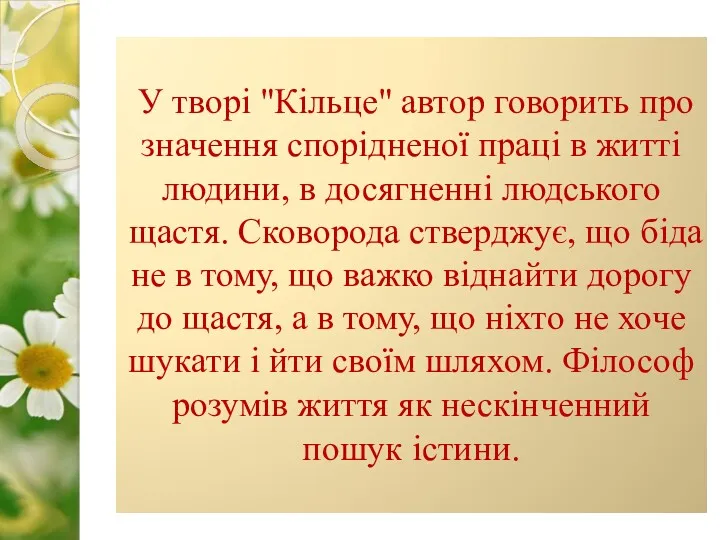 У творі "Кільце" автор говорить про значення спорідненої праці в житті людини, в