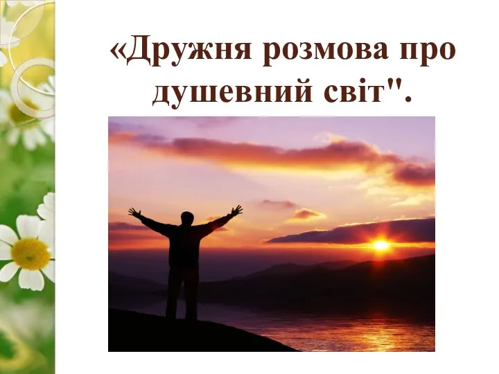 «Дружня розмова про душевний світ".