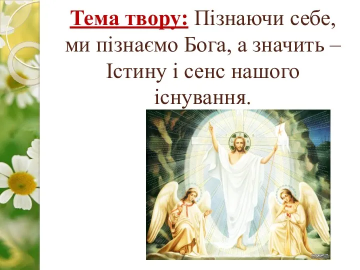 Тема твору: Пізнаючи себе, ми пізнаємо Бога, а значить – Істину і сенс нашого існування.