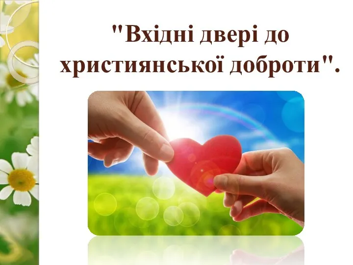 "Вхідні двері до християнської доброти".