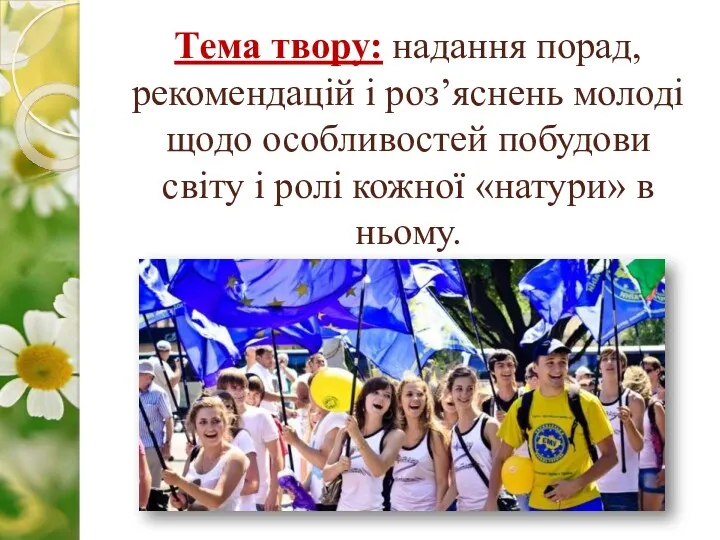 Тема твору: надання порад, рекомендацій і роз’яснень молоді щодо особливостей побудови світу і