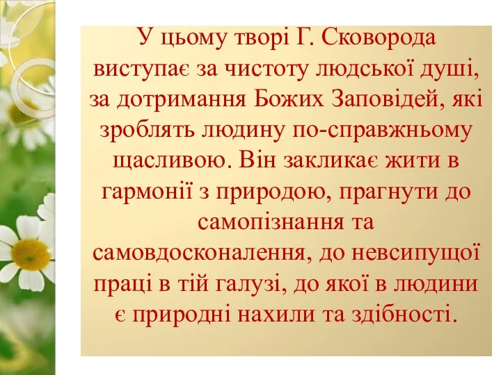 У цьому творі Г. Сковорода виступає за чистоту людської душі, за дотримання Божих