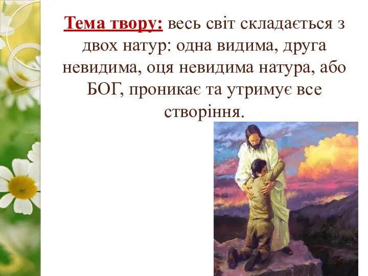 Тема твору: весь світ складається з двох натур: одна видима, друга невидима, оця