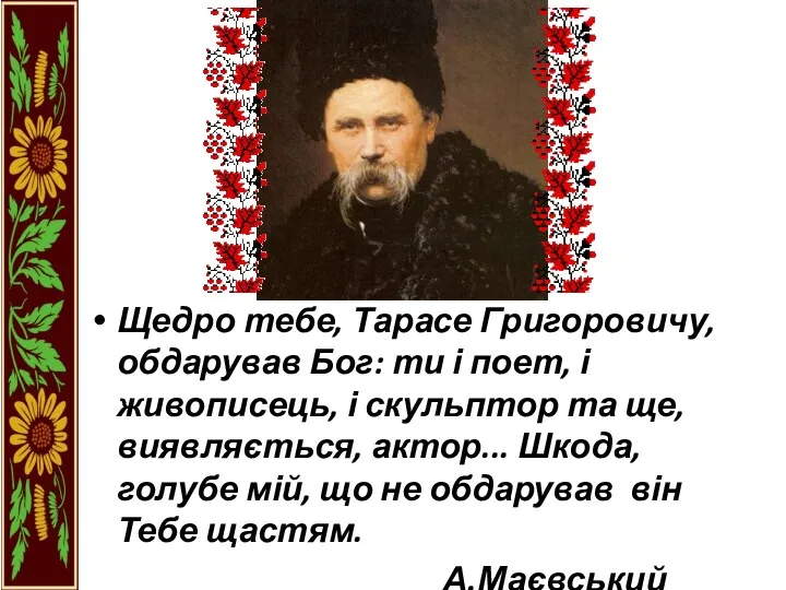 Щедро тебе, Тарасе Григоровичу, обдарував Бог: ти і поет, і