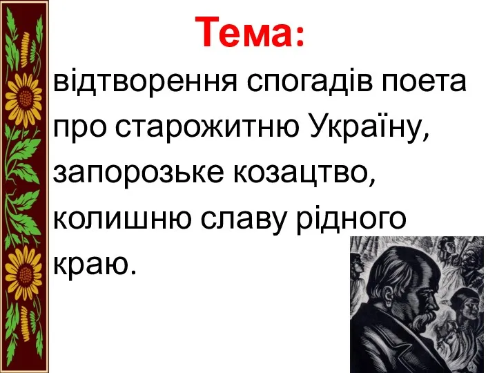 Тема: відтворення спогадів поета про старожитню Україну, запорозьке козацтво, колишню славу рідного краю.