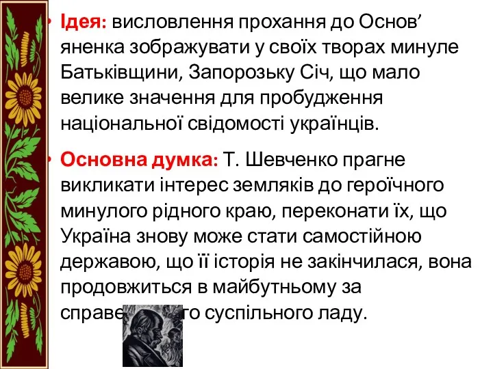 Ідея: висловлення прохання до Основ’яненка зображувати у своїх творах минуле