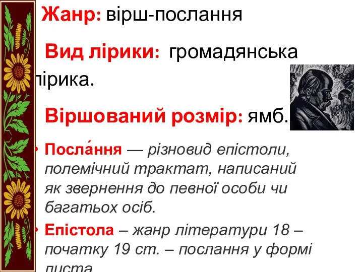 Жанр: вірш-послання Вид лірики: громадянська лірика. Віршований розмір: ямб. Посла́ння