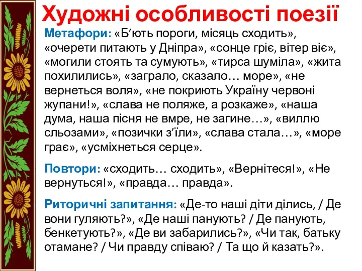 Художні особливості поезії Метафори: «Б’ють пороги, місяць сходить», «очерети питають