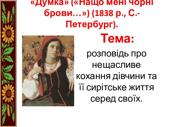 «Думка» («Нащо мені чорні брови…») (1838 р., С.-Петербург). Тема: розповідь