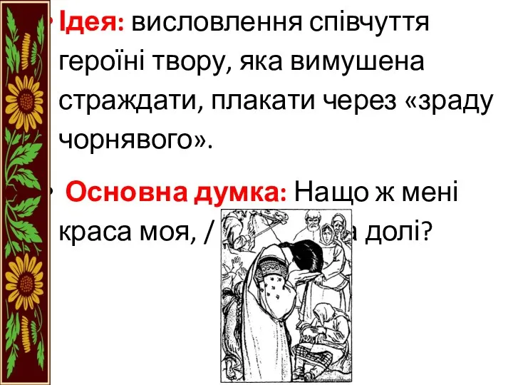 Ідея: висловлення співчуття героїні твору, яка вимушена страждати, плакати через