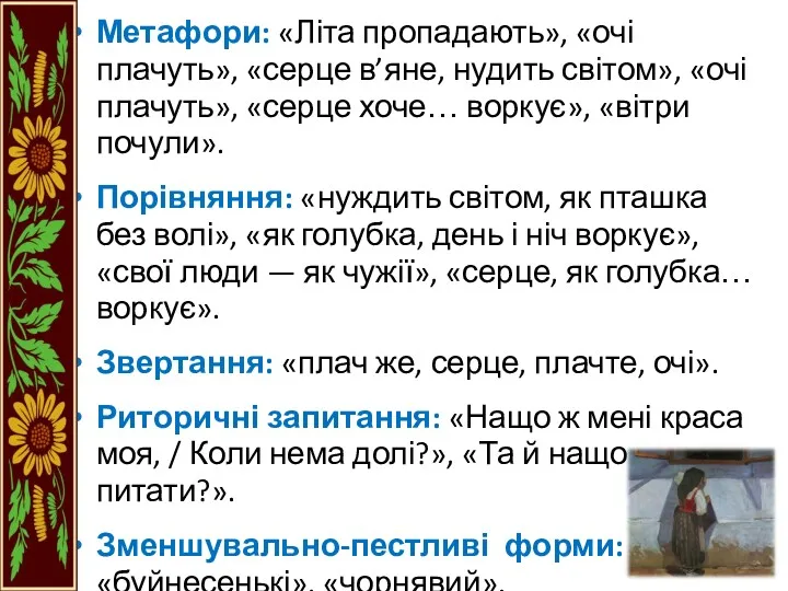 Метафори: «Літа пропадають», «очі плачуть», «серце в’яне, нудить світом», «очі