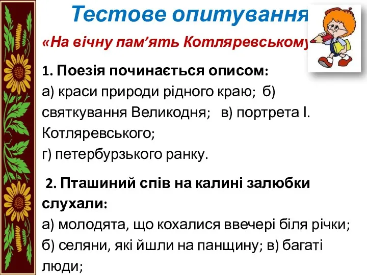 Тестове опитування «На вічну пам’ять Котляревському» 1. Поезія починається описом: