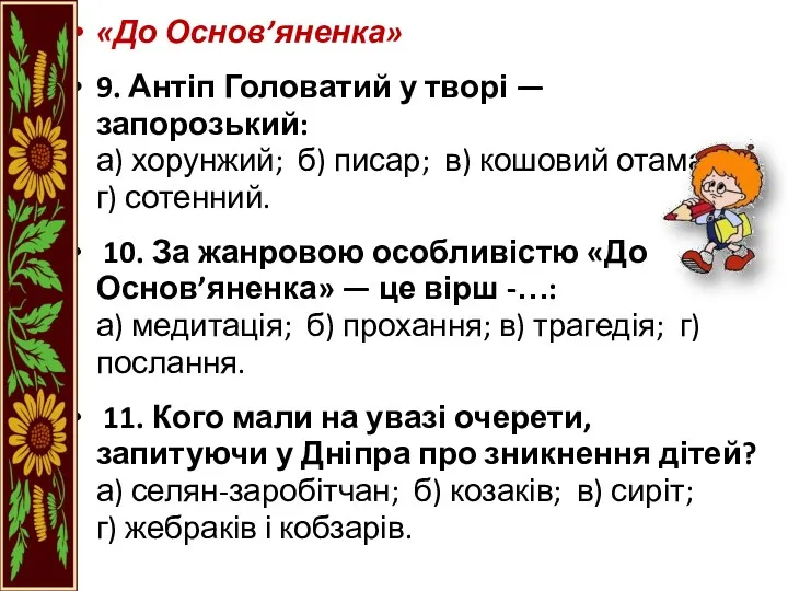 «До Основ’яненка» 9. Антіп Головатий у творі — запорозький: а)