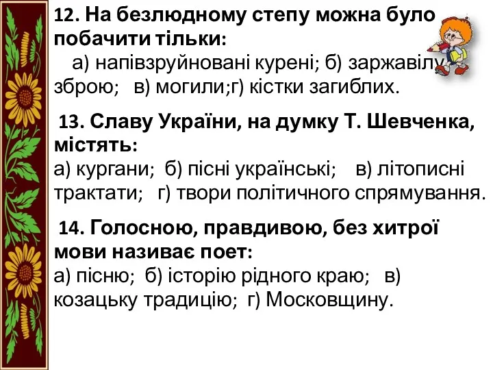 12. На безлюдному степу можна було побачити тільки: а) напівзруйновані