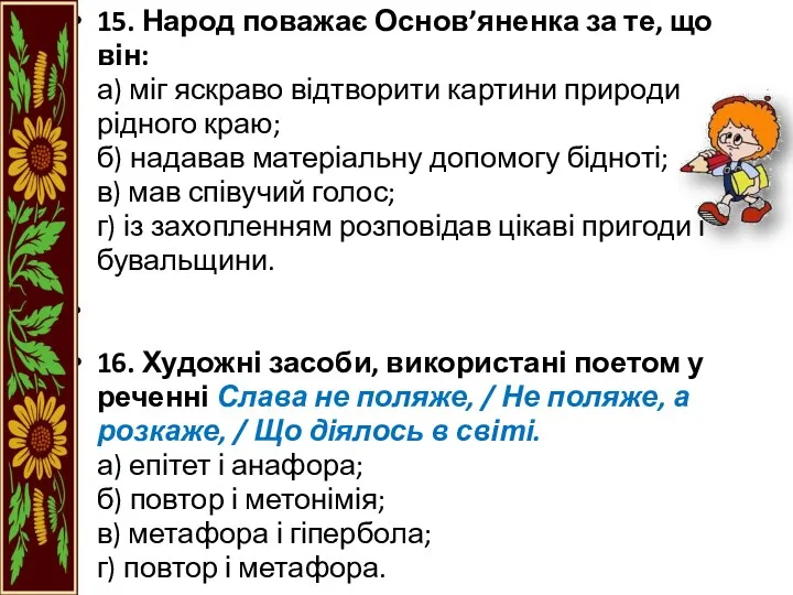 15. Народ поважає Основ’яненка за те, що він: а) міг