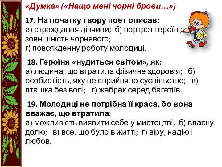 «Думка» («Нащо мені чорні брови…») 17. На початку твору поет