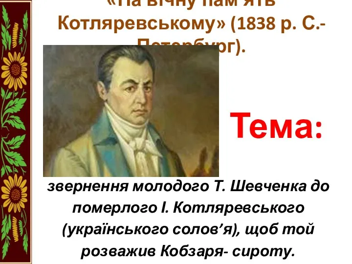 «На вічну пам’ять Котляревському» (1838 р. С.-Петербург). Тема: звернення молодого