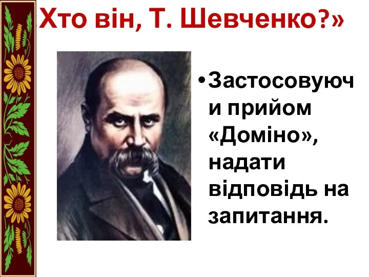 «Хто він, Т. Шевченко?» Застосовуючи прийом «Доміно», надати відповідь на запитання.