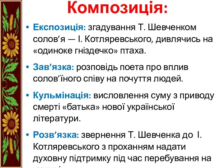 Композиція: Експозиція: згадування Т. Шевченком солов’я — І. Котляревського, дивлячись