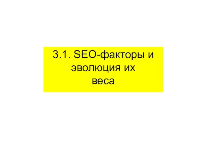 3.1. SEO-факторы и эволюция их веса