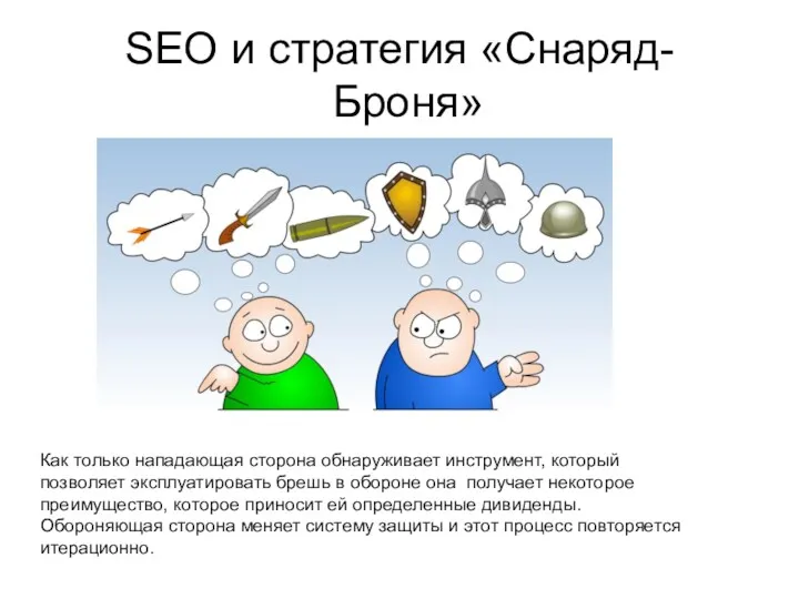 SEO и стратегия «Снаряд- Броня» Как только нападающая сторона обнаруживает