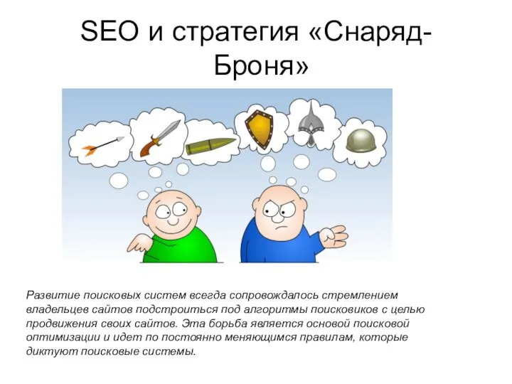 SEO и стратегия «Снаряд- Броня» Развитие поисковых систем всегда сопровождалось