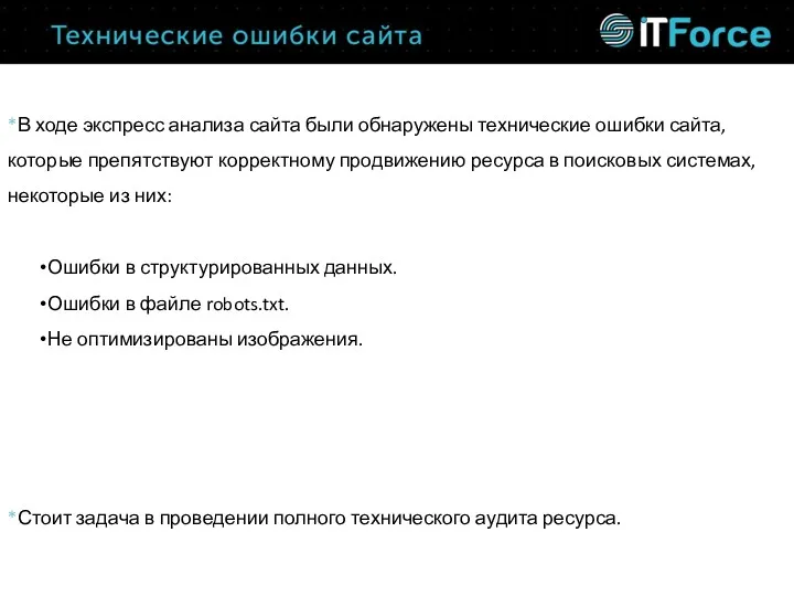 *В ходе экспресс анализа сайта были обнаружены технические ошибки сайта,