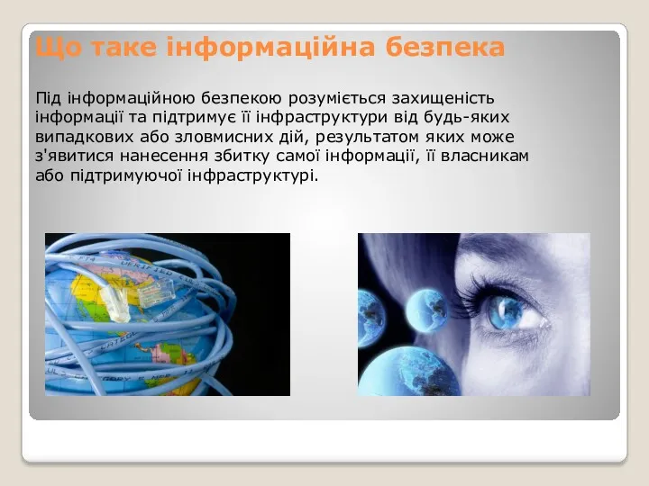 Що таке інформаційна безпека Під інформаційною безпекою розуміється захищеність інформації