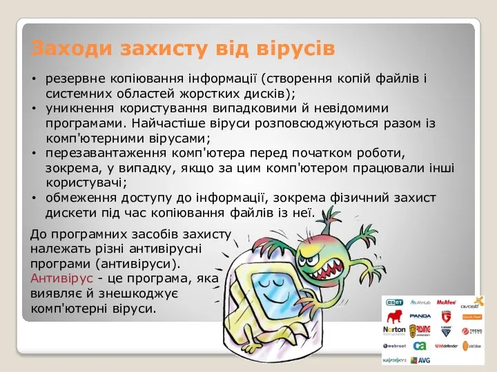 Заходи захисту від вірусів резервне копіювання інформації (створення копій файлів