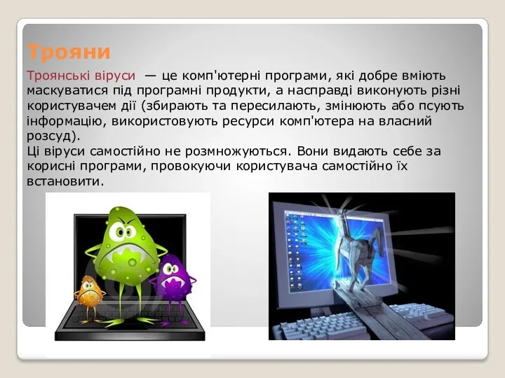 Трояни Троянські віруси — це комп'ютерні програми, які добре вміють