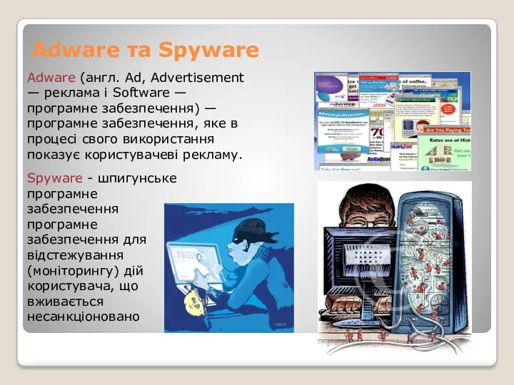 Аdware та Spyware Adware (англ. Ad, Advertisement — реклама і