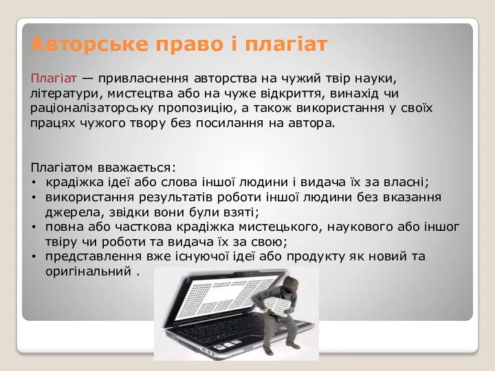 Авторське право і плагіат Плагіат — привласнення авторства на чужий