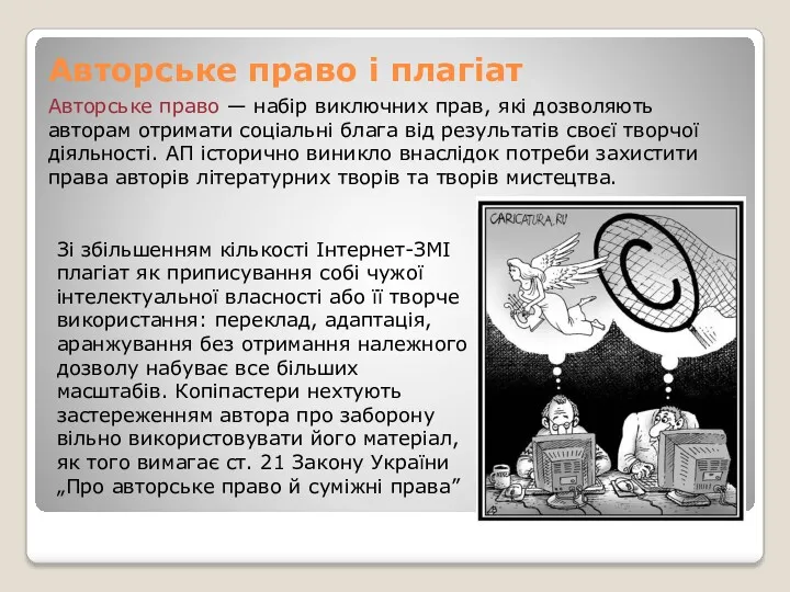 Авторське право і плагіат Авторське право — набір виключних прав,