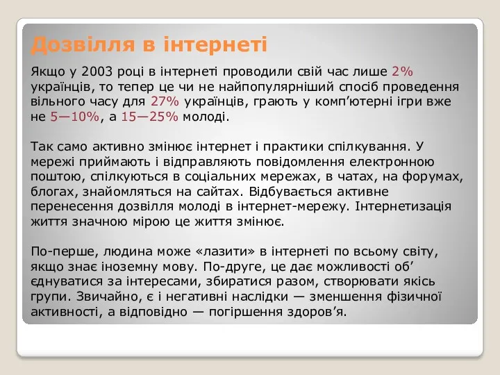 Дозвілля в інтернеті Якщо у 2003 році в інтернеті проводили