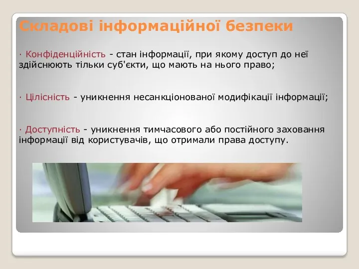 Складові інформаційної безпеки · Конфіденційність - стан інформації, при якому