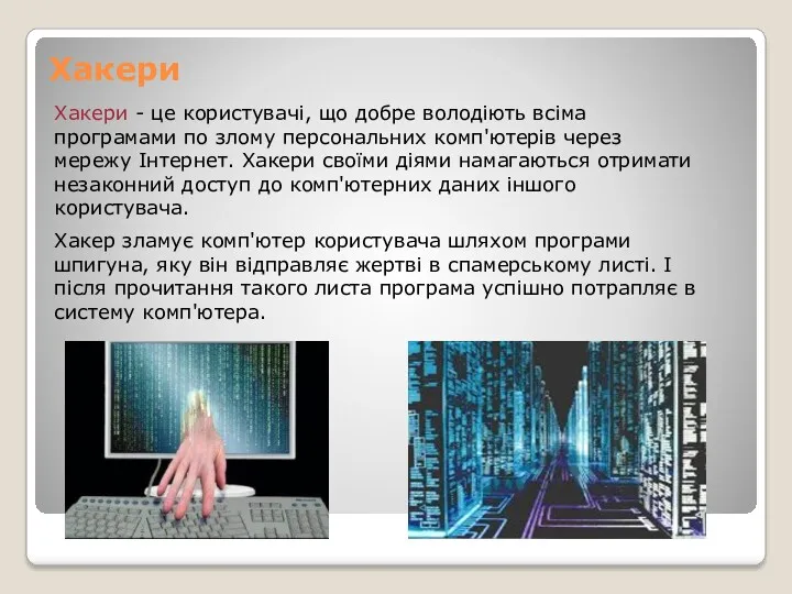 Хакери Хакери - це користувачі, що добре володіють всіма програмами