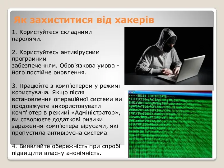 Як захиститися від хакерів 1. Користуйтеся складними паролями. 2. Користуйтесь