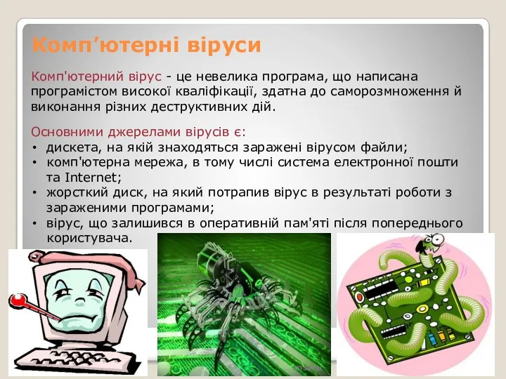 Комп’ютерні віруси Комп'ютерний вірус - це невелика програма, що написана