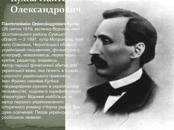 Куліш Пантелеймон Олександрович Пантелеймо́н Олекса́ндрович Кулі́ш (26 липня 1819, містечко