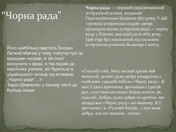 “Чорна рада” Чо́рна ра́да — перший україномовний історичний роман, виданий