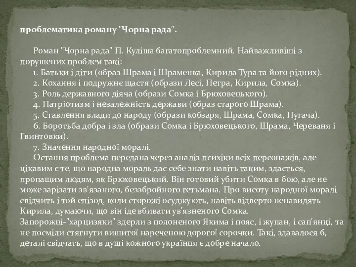 проблематика роману "Чорна рада". Роман "Чорна рада" П. Куліша багатопроблемний.