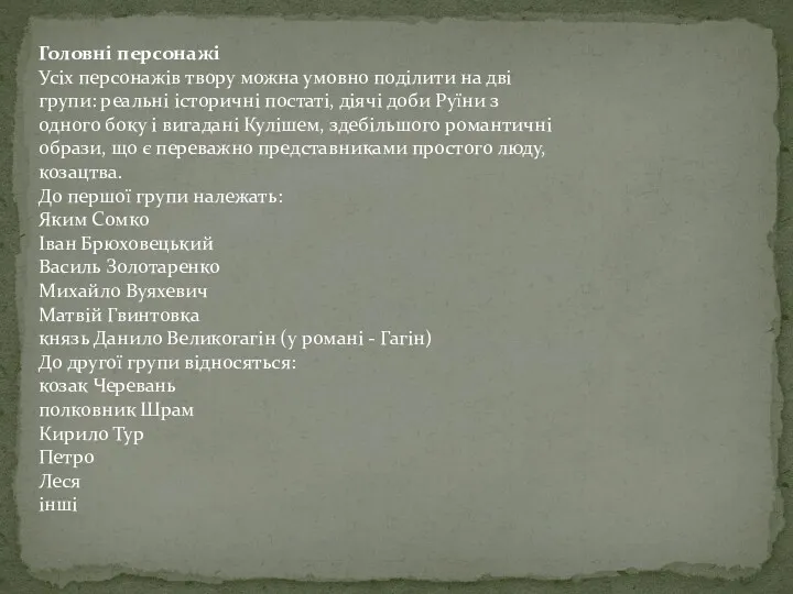 Головні персонажі Усіх персонажів твору можна умовно поділити на дві