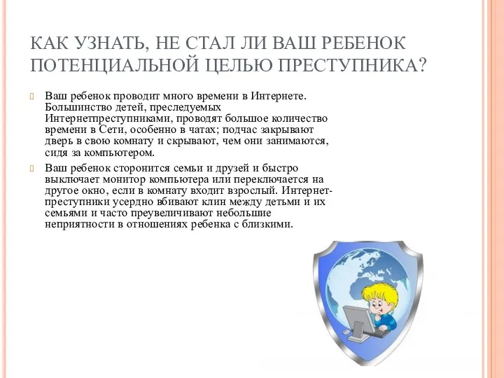 КАК УЗНАТЬ, НЕ СТАЛ ЛИ ВАШ РЕБЕНОК ПОТЕНЦИАЛЬНОЙ ЦЕЛЬЮ ПРЕСТУПНИКА?