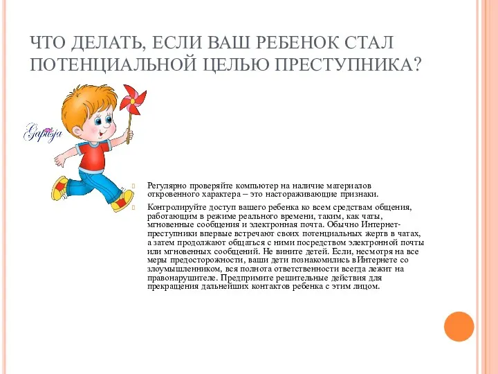 ЧТО ДЕЛАТЬ, ЕСЛИ ВАШ РЕБЕНОК СТАЛ ПОТЕНЦИАЛЬНОЙ ЦЕЛЬЮ ПРЕСТУПНИКА? Регулярно