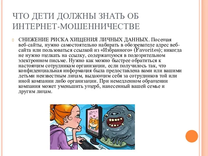 ЧТО ДЕТИ ДОЛЖНЫ ЗНАТЬ ОБ ИНТЕРНЕТ-МОШЕННИЧЕСТВЕ СНИЖЕНИЕ РИСКА ХИЩЕНИЯ ЛИЧНЫХ