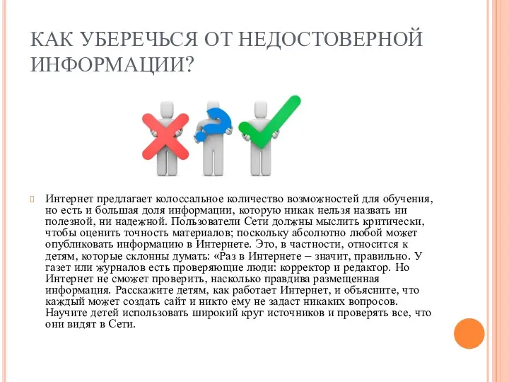 КАК УБЕРЕЧЬСЯ ОТ НЕДОСТОВЕРНОЙ ИНФОРМАЦИИ? Интернет предлагает колоссальное количество возможностей