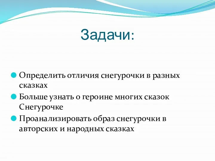 Задачи: Определить отличия снегурочки в разных сказках Больше узнать о