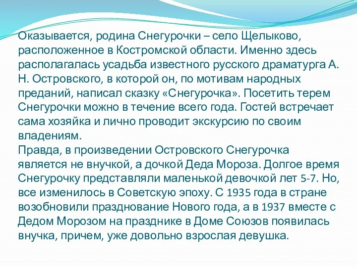 Оказывается, родина Снегурочки – село Щелыково, расположенное в Костромской области.